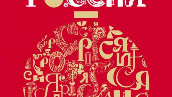 В национальном центре «Россия» в Москве подготовлена насыщенная новогодняя программа