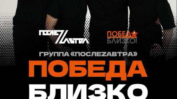 В Георгиевском округе выступит ставропольская группа «ПослеZавтра»