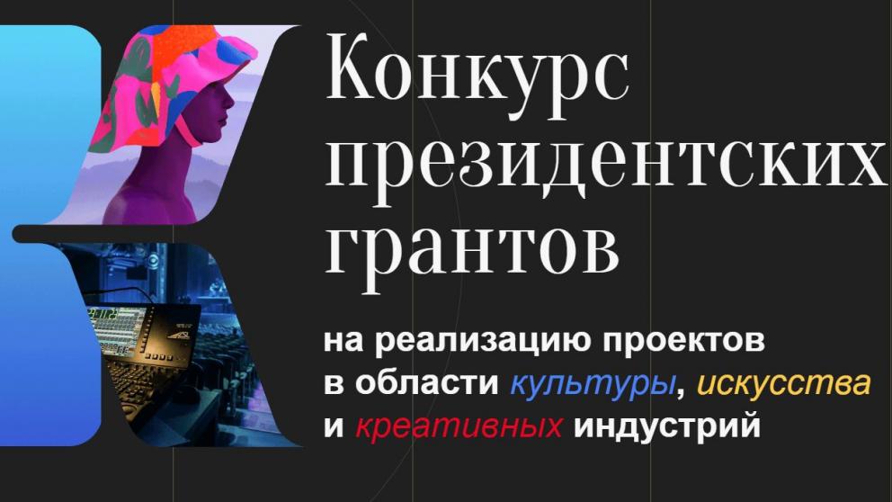 Творческие идеи могут найти реальную поддержку Президентского фонда культурных инициатив