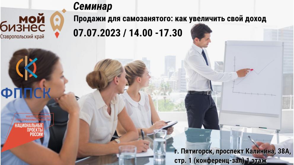 Ставропольцев приглашают на семинар «Продажи для самозанятого: как увеличить свой доход»