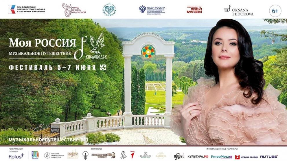 Финал фестиваля «Моя Россия: музыкальное путешествие» пройдёт в Кисловодске