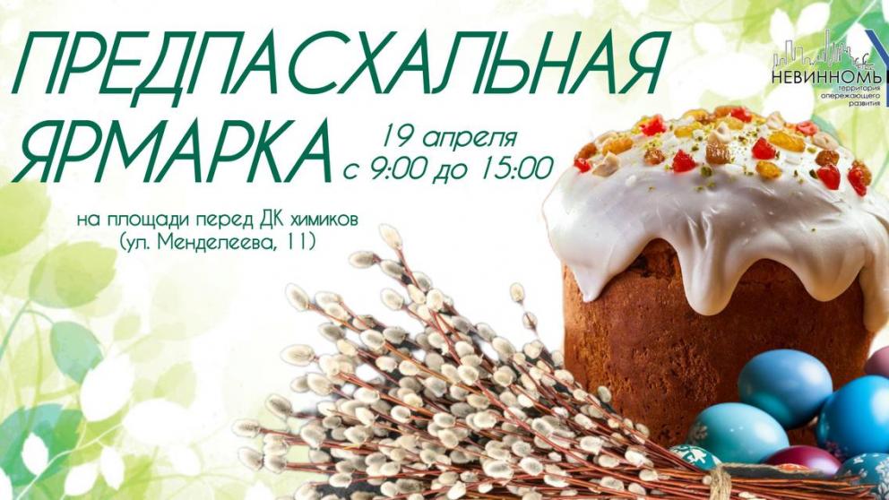 В Невинномысске идёт подготовка к предпасхальной ярмарке