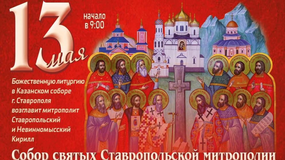 Торжества в Ставропольской епархии посвящены подвижникам веры