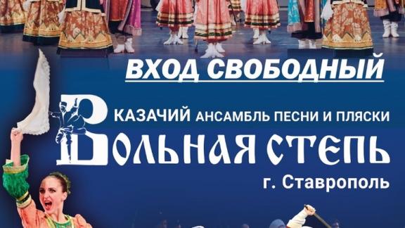 Казачий ансамбль «Вольная степь» выступит в Зелёном театре Ставрополя
