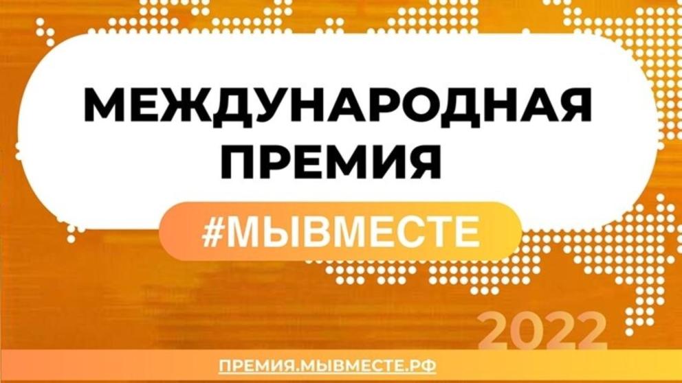 В полуфинал Международной премии «Мы вместе» вошли 19 проектов от Ставрополья