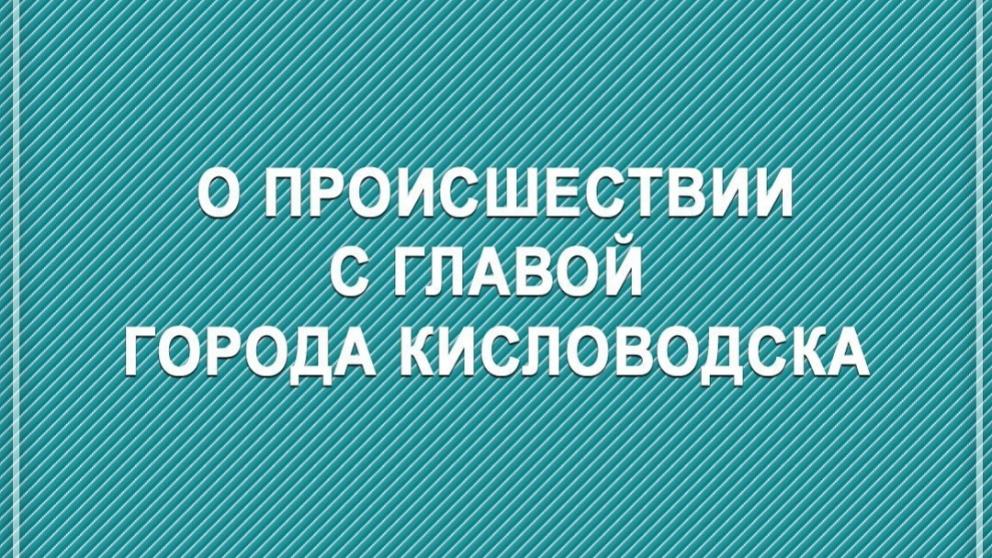 Врачи борются за жизнь главы Кисловодска