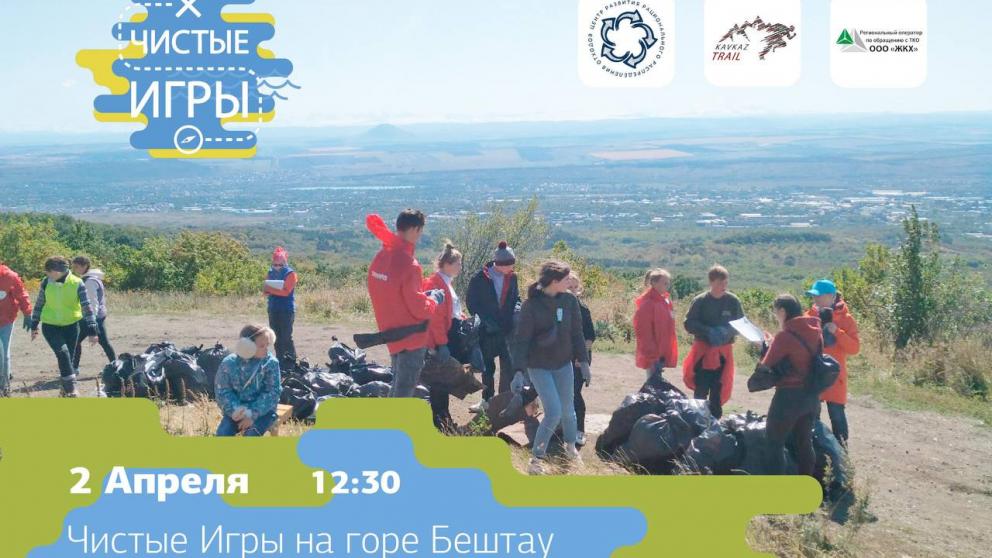 «Чистые игры» проведут на горе Бештау в Ставропольском крае