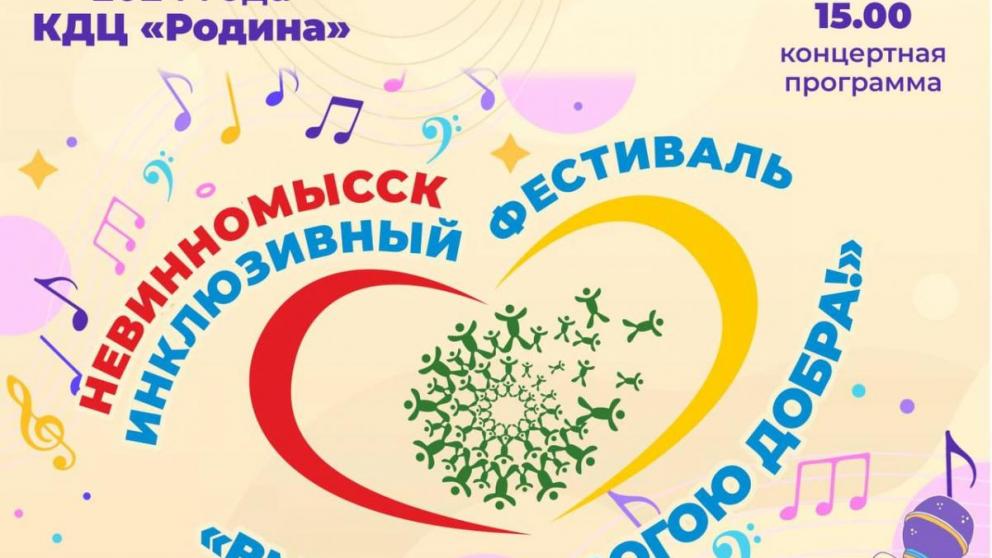 Инклюзивный фестиваль художественного творчества пройдёт в Невинномысске