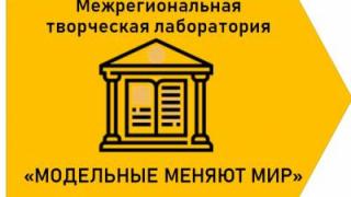 На Ставрополье проходит межрегиональная лаборатория «Модельные меняют мир»