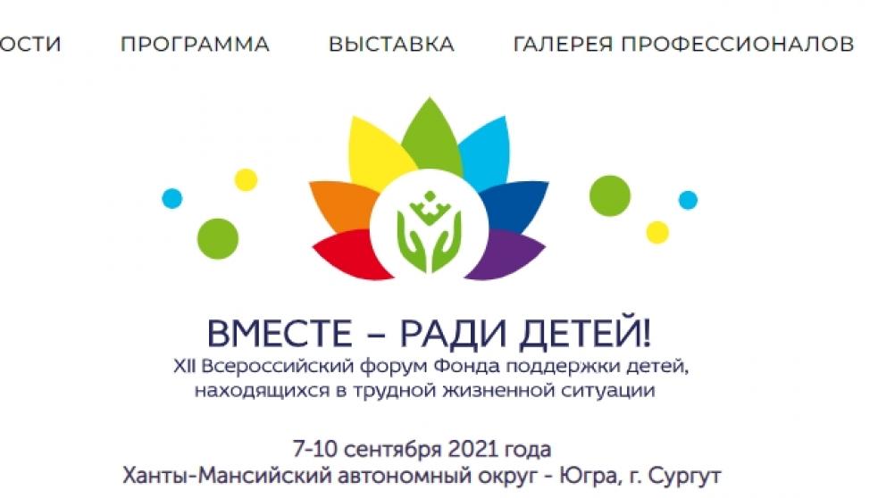 Представители Ставрополья приняли участие во Всероссийском форуме «Вместе – ради детей!»