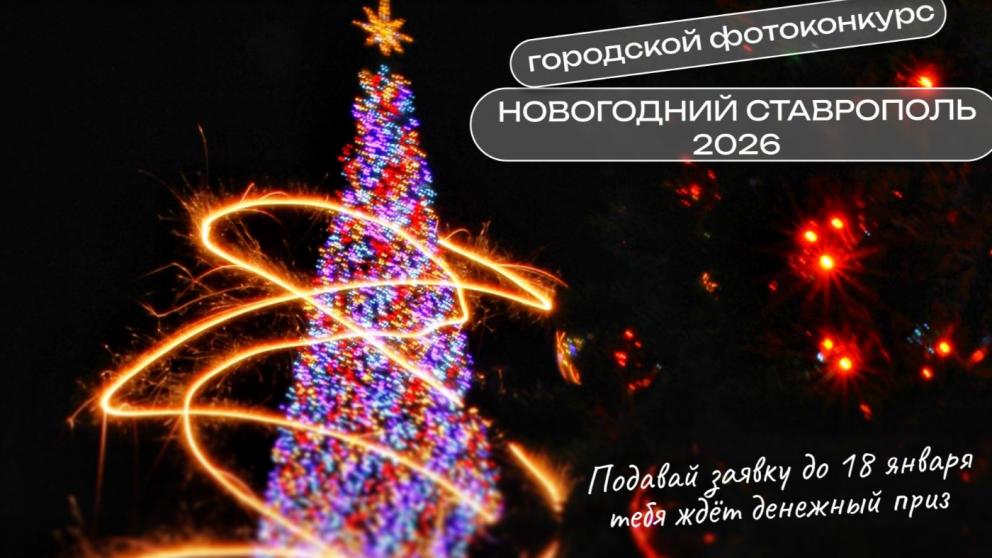 В Ставрополе стартует приём заявок на традиционный зимний фотоконкурс