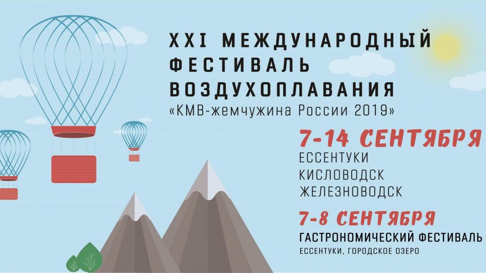 Полёты аэростатов над КМВ можно будет наблюдать в течение недели