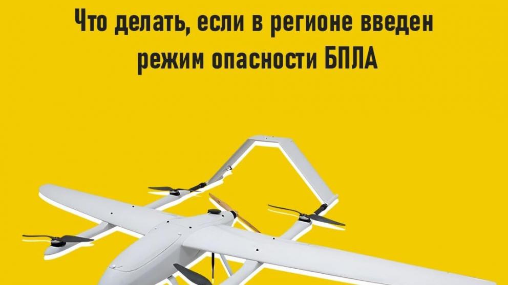 На Ставрополье разработали рекомендации на случай беспилотной опасности