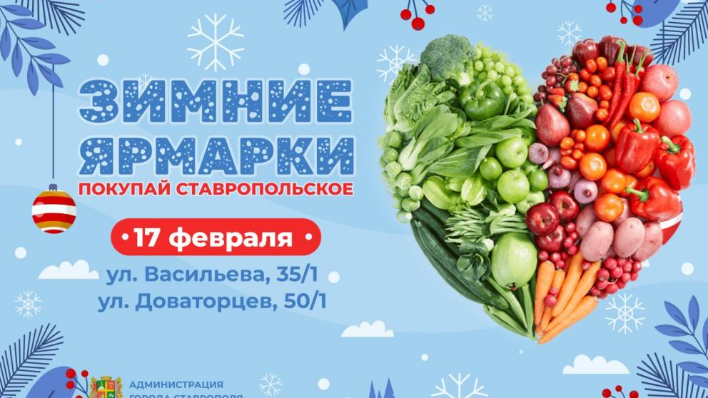 Сразу две ярмарки пройдут в Ставрополе 17 февраля