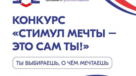 На Ставрополье стартовали акция и конкурс «Стимул мечты — это сам ты!»