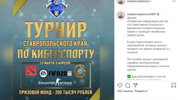 Глава Ставрополья предложил жителям края поддержать турнир по киберспорту
