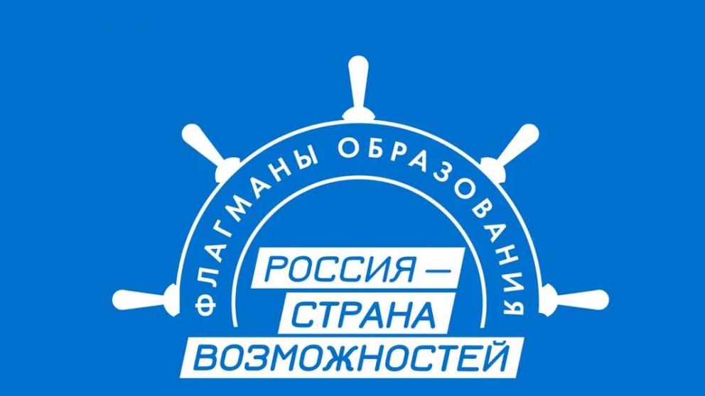Ставрополье может заявить свои команды на шестой сезон «Флагманов образования»