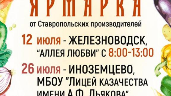 Две ярмарки «Покупай ставропольское!» пройдут в Железноводске