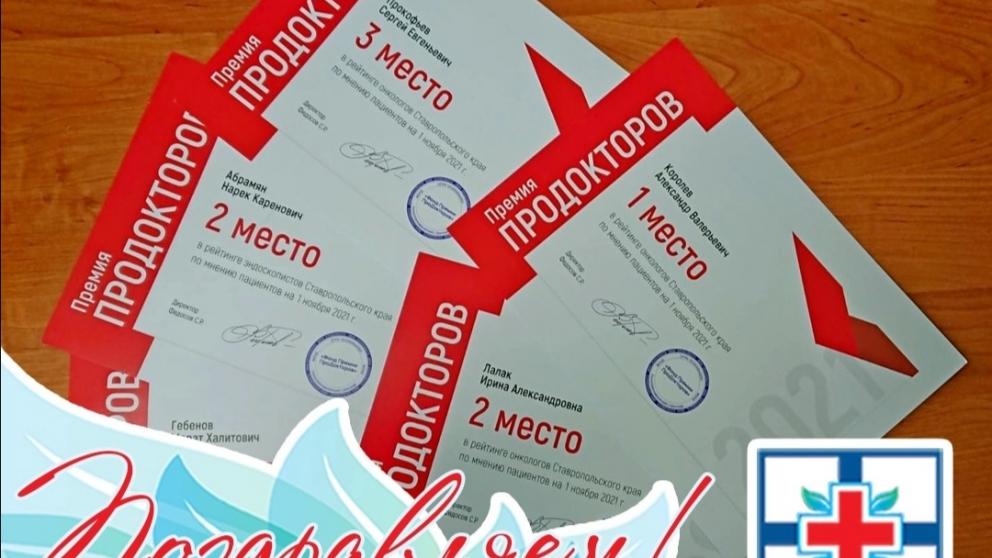 Врачи Ставропольского онкодиспансера вошли в число лауреатов Всероссийской премии 