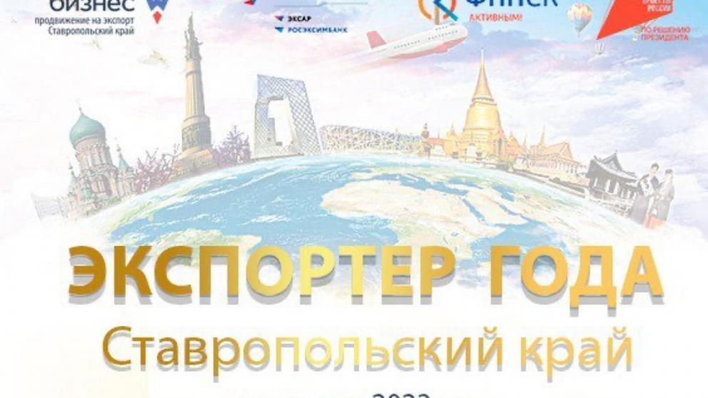 Компании Ставрополья приглашают на конкурс «Экспортёр года»