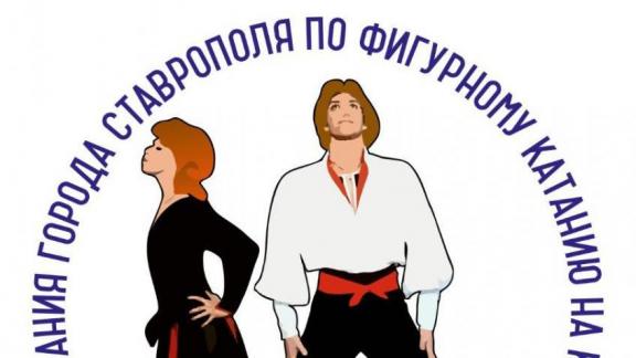 Фигуристы из Донецка приедут на соревнования в Ставрополь