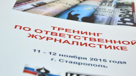 Тренинг по ответственной журналистике