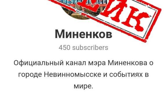 Мэр Невинномысска рассказал о фейковом аккаунте
